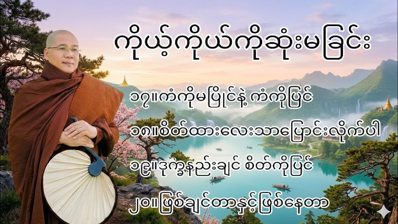 ကိုယ့်ကိုယ်ကိုဆုံးမခြင်းအပိုင်း(၁၇/၁၈/၁၉/၂၀)#မနာပဒါယီအရှင်ဝိစိတ္တ(ကိုရီးယားဆရာတော်)