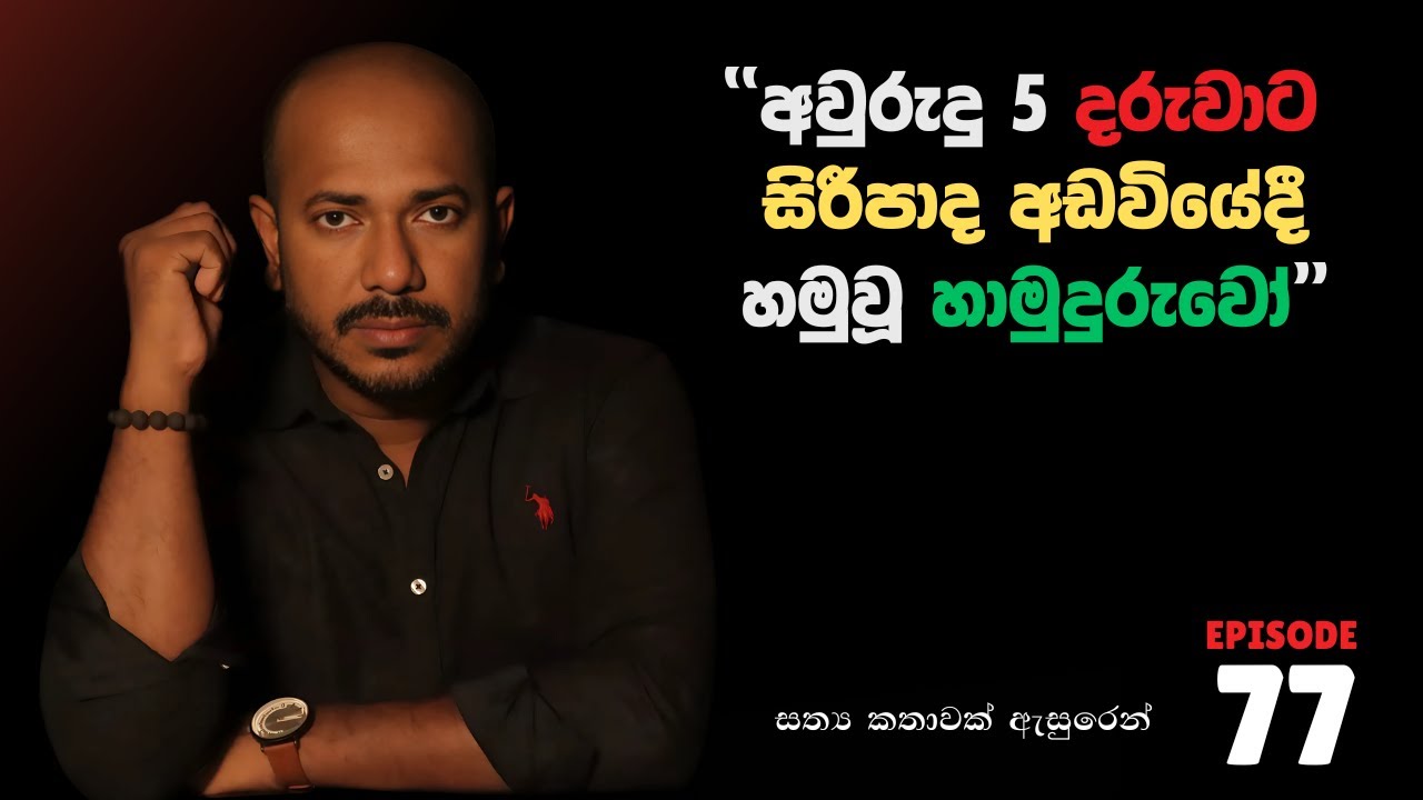 අවුරුදු 5 දරුවාට සිරීපාද අඩවියේදී හමුවූ හාමුදුරුවෝ | Episode 77 | 10යි 10ය