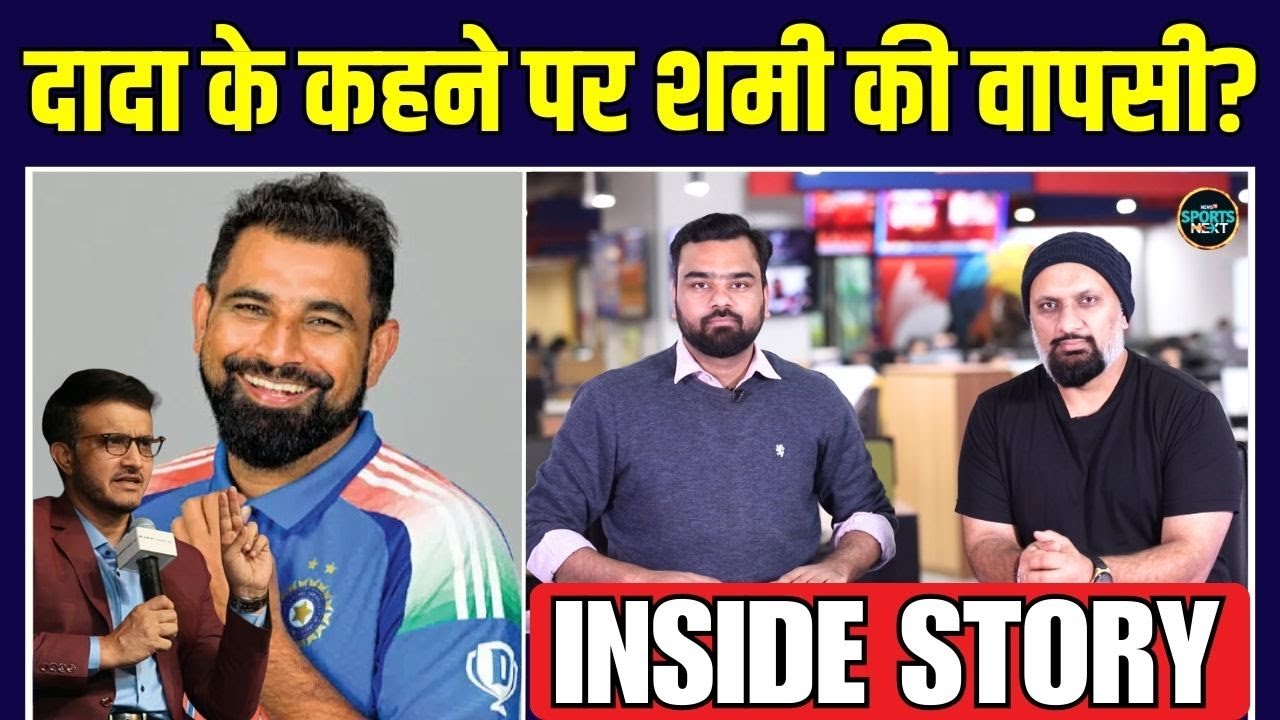 Mohammed Shami ODI Team में Comeback के लिए तैयार? | Sourav Ganguly | Inside Story | SportsNext