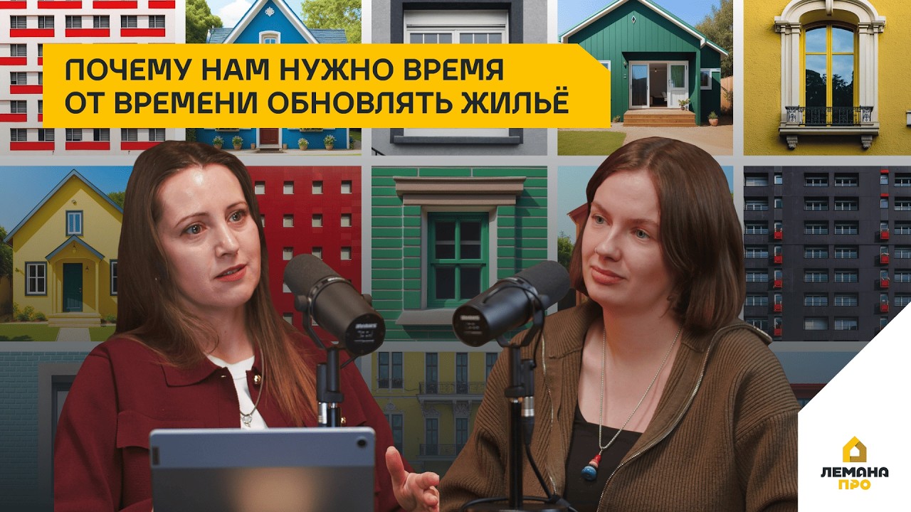 Почему нам нужно время от времени обновлять жильё. Выпуск 6, сезон 4