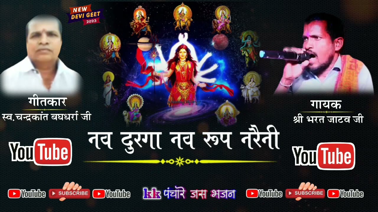 Devi Jas_ Navdurga Navroop_Bharat Jatav //Chandrakant Baghdharra//kkPanchare Jas bhajan