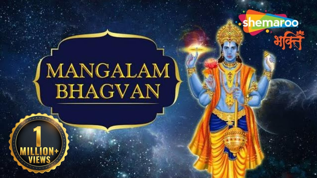 Mangalam Bhagwan Vishnu | मंगलम भगवान विष्णु,मंगलम गरुड़ ध्वज | विष्णु मंत्र