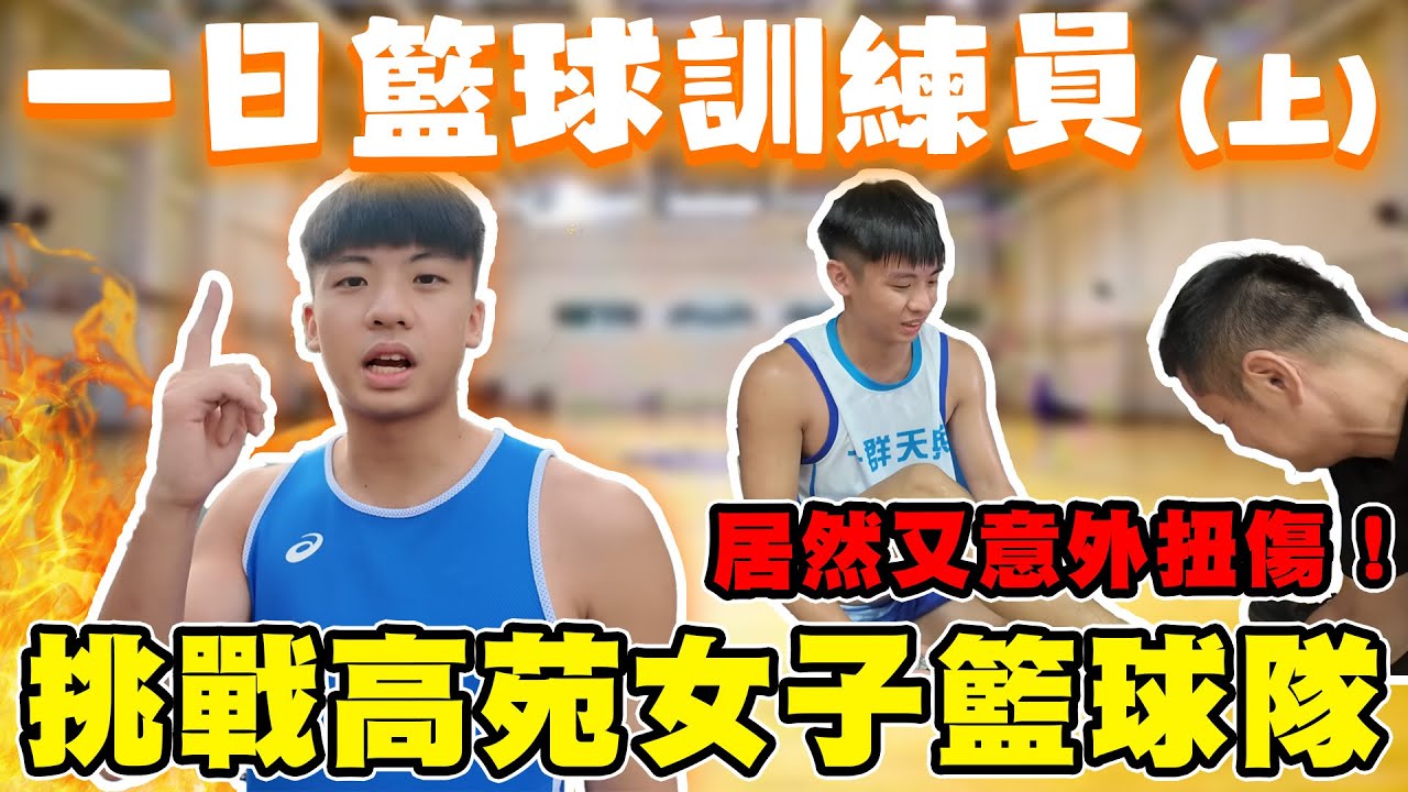 【陳天兵】高苑工商一日籃球訓練員（上）挑戰高苑女子籃球隊🏀天兵居然意外扭傷！？