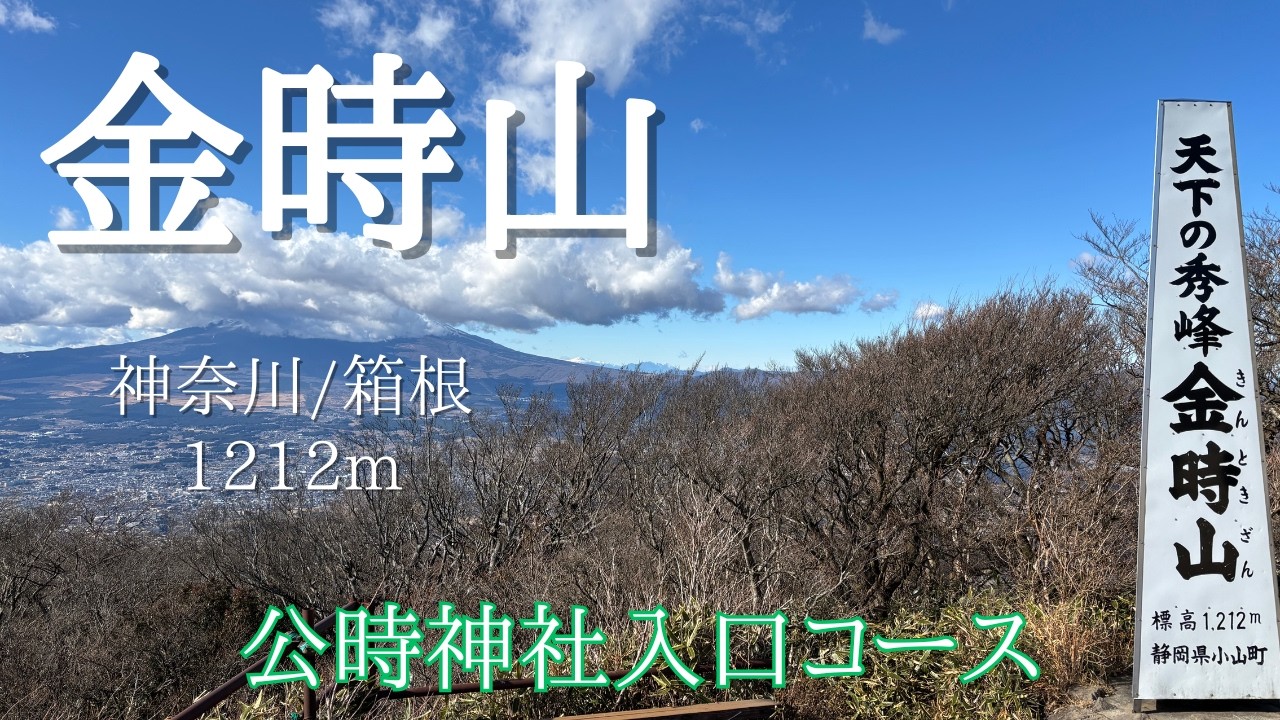 【金時山/神奈川】公時神社入口コース、箱根の外輪山と富士山の絶景を楽しむ