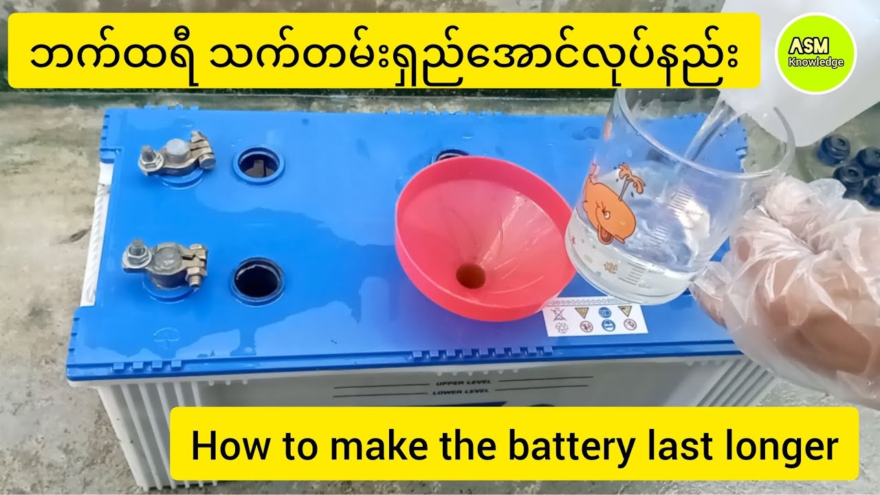 How to make the battery last longer/ဘက်ထရီသက်တမ်းရှည်အောင်လုပ်နည်း