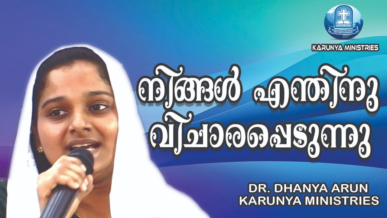 നിങ്ങൾ എന്തിനു വിചാരപ്പെടുന്നു | DR. DHANYA ARUN | CHRISTIAN MESSAGE | KARUNYA മMINISTRIES | KJM
