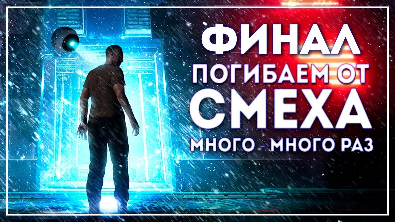 Финал. Три концовки и много угарного трэша! Протокол #2