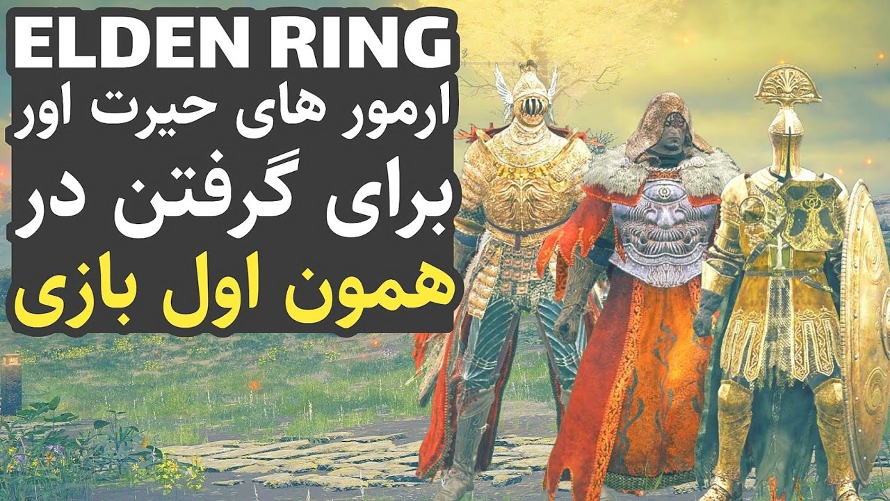الدن رینگ : آرمور های حیرت آوری که میتونین دقیقا در اول بازی بگیرین (آرمور های اول بازی الدن رینگ)