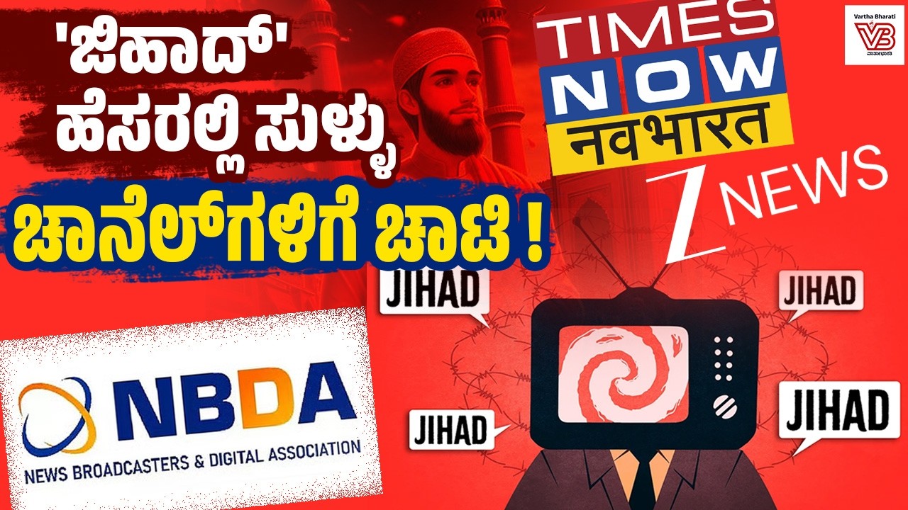 ದೂರದರ್ಶನ ಪ್ರಸಾರಗಳಲ್ಲಿ 'ಜಿಹಾದ್' ಪದ ಬಳಕೆ: NBDSA ಆಕ್ಷೇಪ | Jihad