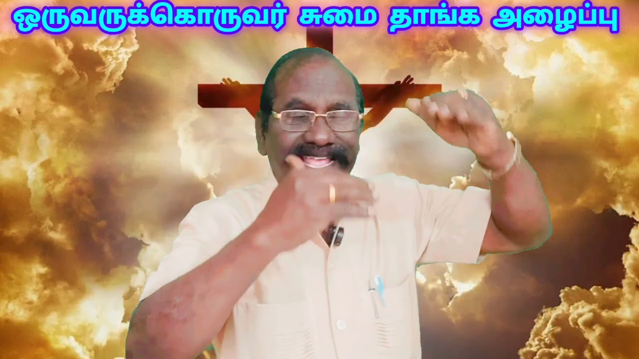 ஞாயிறு ஆராதனை 01.03.2026. ஒருவருக்கொருவர் சுமை தாங்க அழைப்பு.2.சாமு 9:1-13,கலா 6:1-10,மாற் 2:1-12.