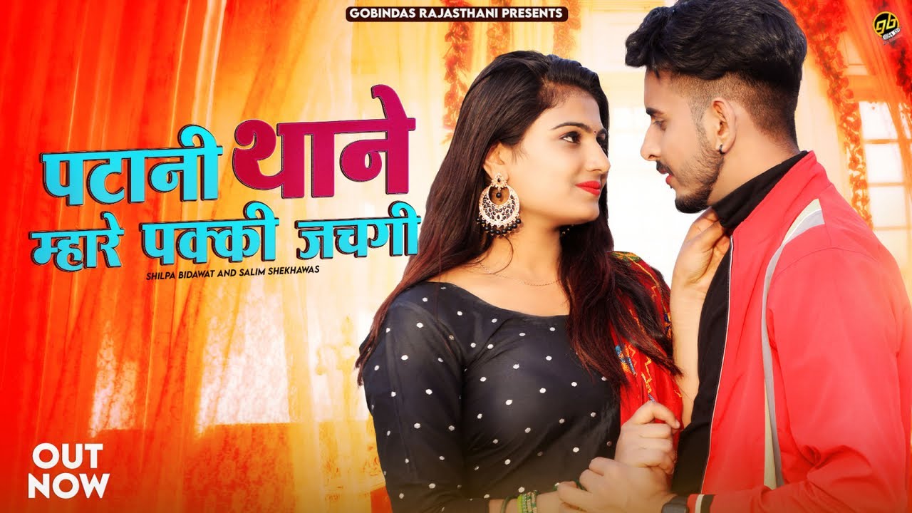 2023 New Marwadi Song - पटानी थाने म्हारे पक्की जचगी - Shilpa Bidawat - Rajasthani Song 2023