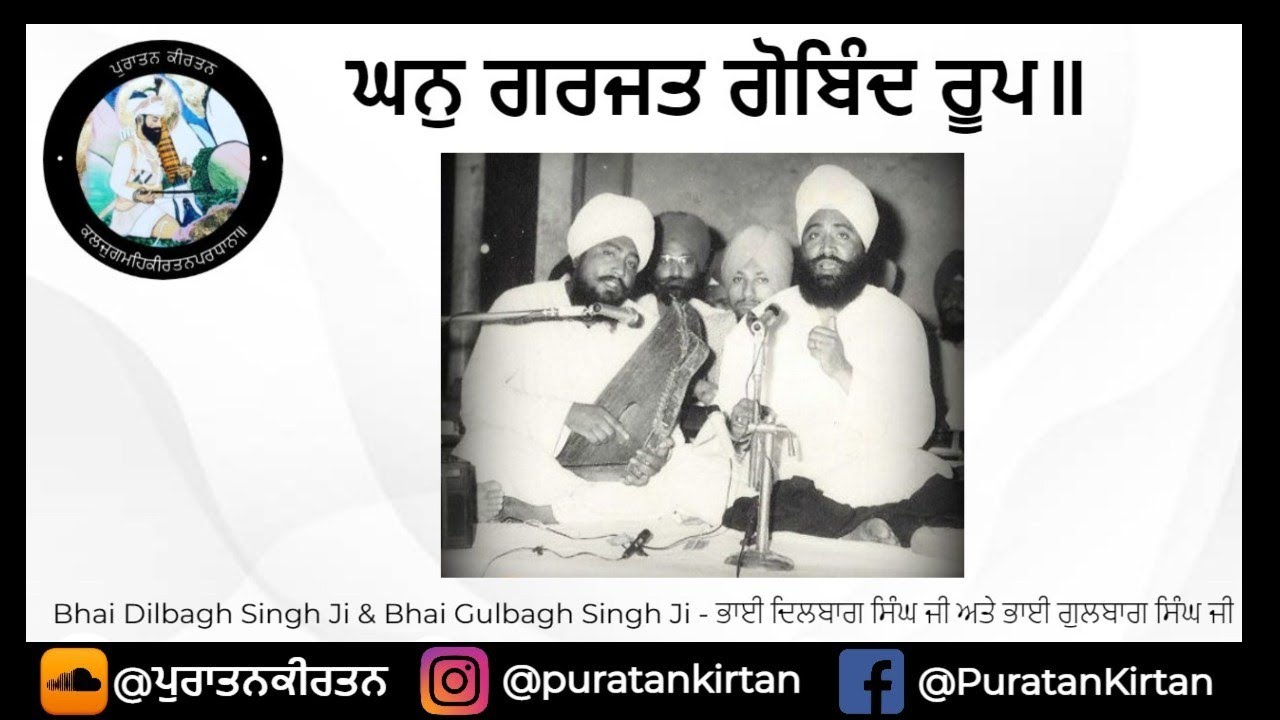 Ghan Garjat Gobind Roop | Bhai Dilbagh Singh Ji & Bhai Gulbagh Singh Ji