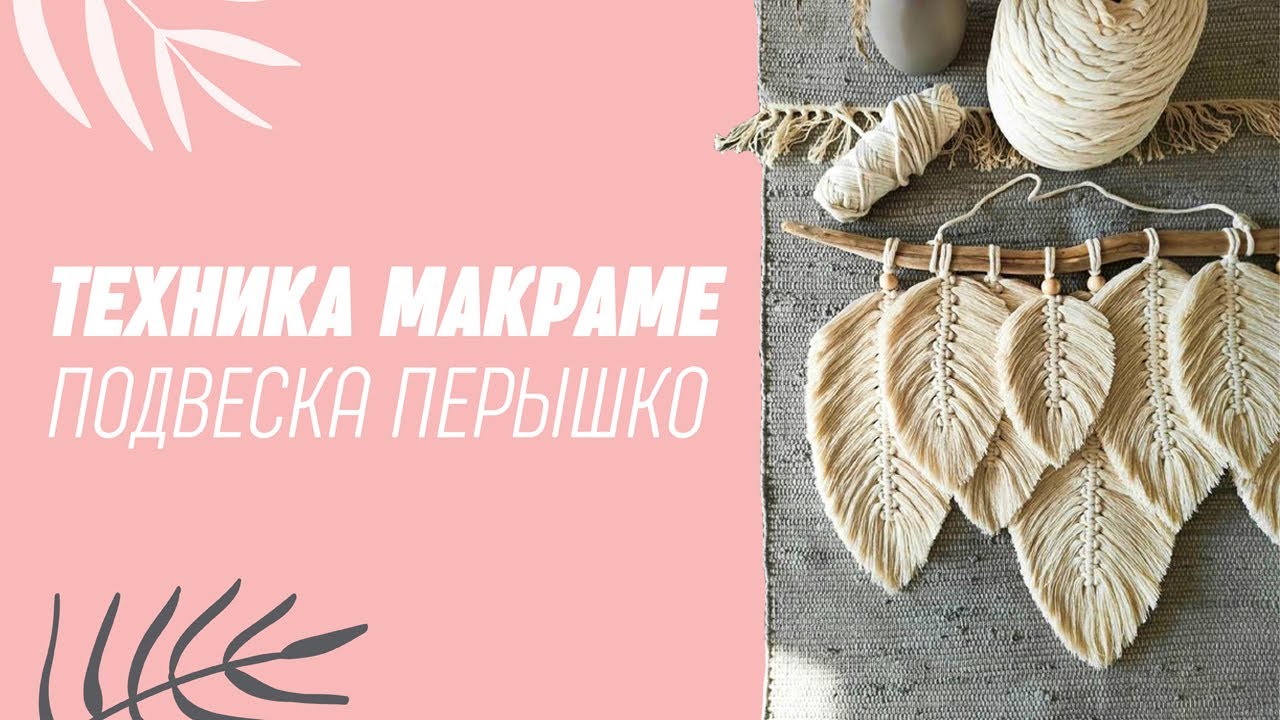 Подвеска - перышко в технике макраме для панно, штор, подушки или сумочки. Пошаговый мастер -класс