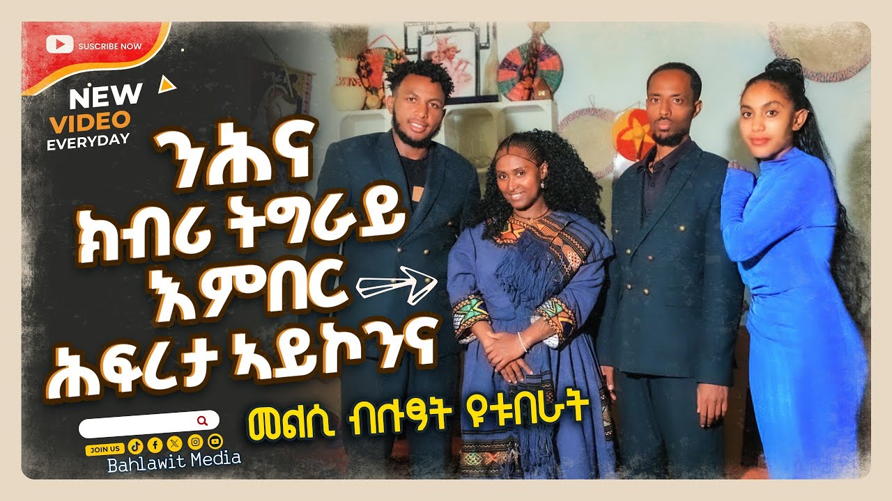 ``ቃለ መሕተት ምስ ተፈተዉቲ ዩቱበራት ቢኒ ጆን ሃፍቶም ኪሮ ዊንታ አማዘ ንሕና ክብሪ ትግራይ እምበር ሕፍረታ አይኮንናን  መልሲ ሂቦም ።