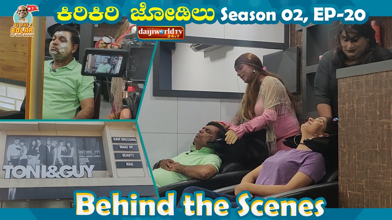 ಕಿರಿಕಿರಿ ಜೋಡಿಲು Season-2, EPI - 20 | Behind the Scenes | 