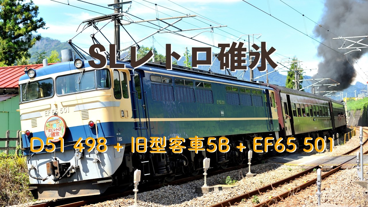 SLレトロ碓氷 − D51 498 + 旧型客車5B + EF65 501(9135レ) #SLレトロ碓氷 #D51498 #旧型客車 #EF65501 #9135レ #西松井田 #第十中山道踏切