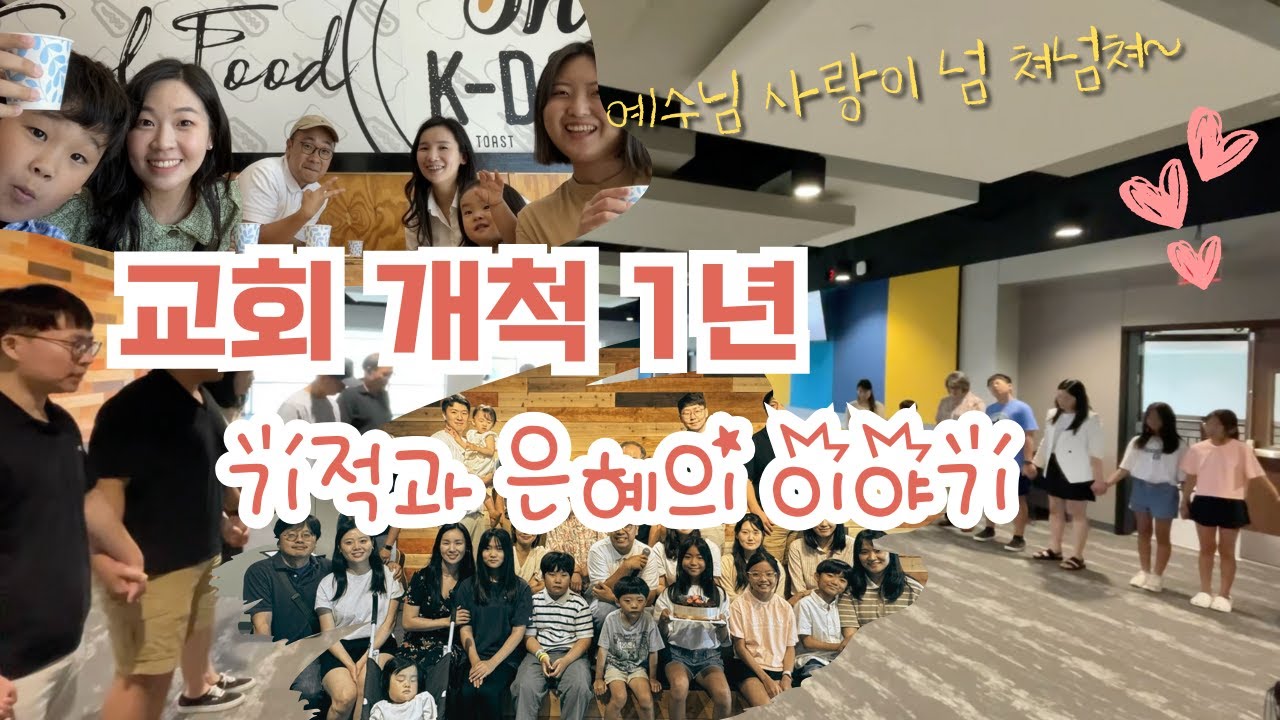 💒❤️‍🔥🎉교회를 개척하고 1년이 흘렀어요 #교회개척 #anniversary #예수님 #마음 #예품교회