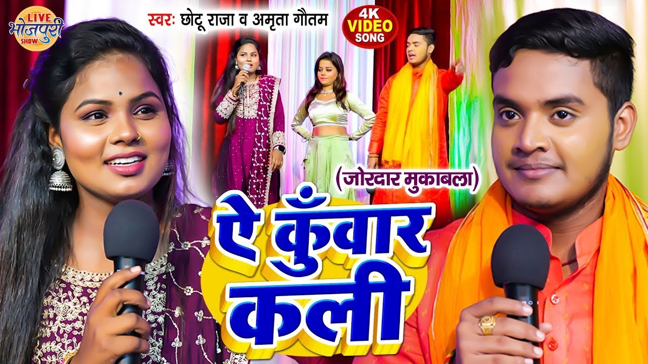 आज के मरद सब | Chhotu Raja, Amrita Gautam का मुकाबला | Bhojpuri Stage Program, छोटू राजा, अमृता गौतम