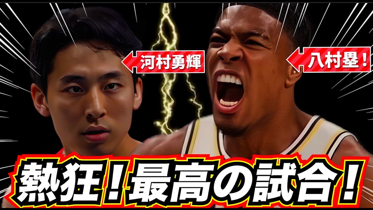 【神回！】河村勇輝と八村塁が最高すぎた！！最終戦！