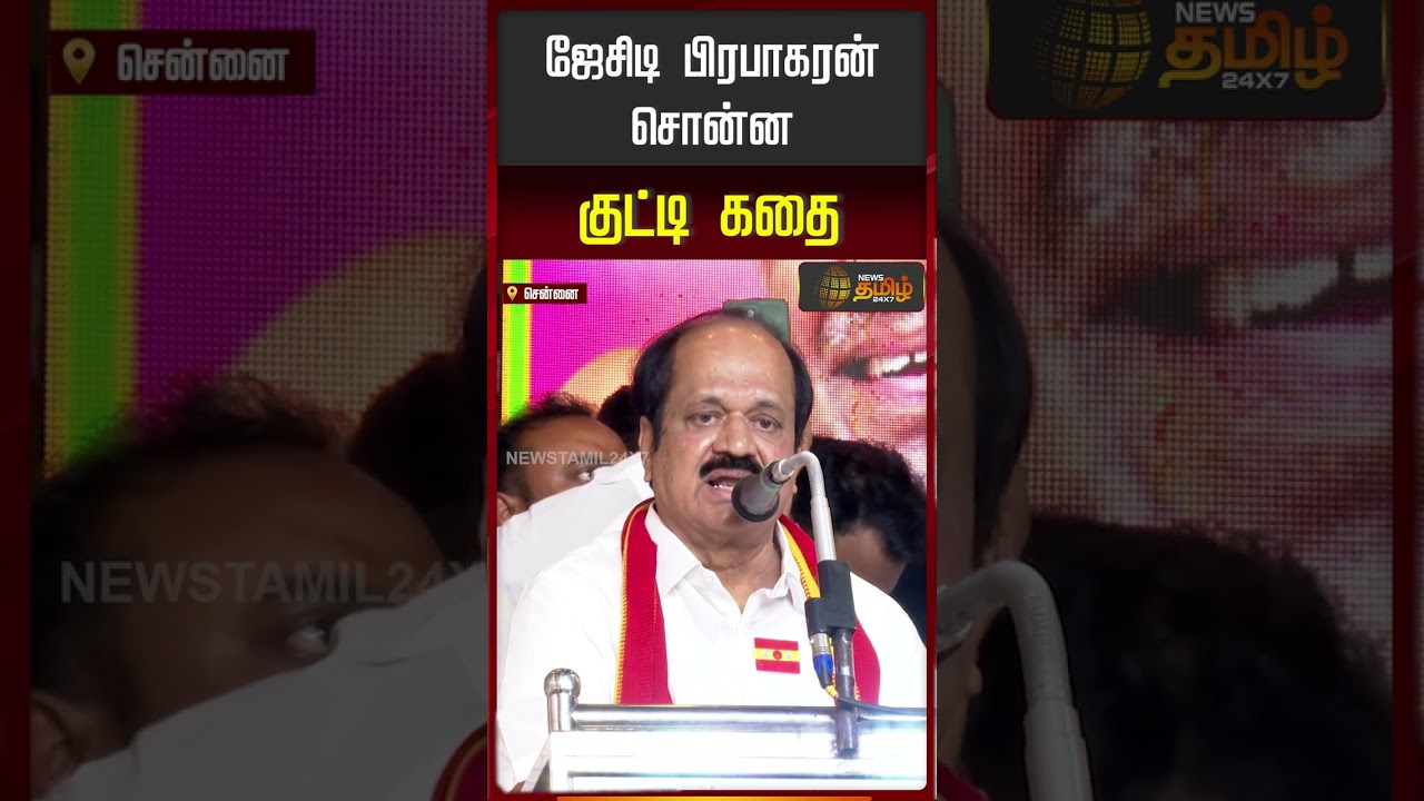 ஜேசிடி பிரபாகரன் சொன்ன குட்டி கதை | TVK Meeting | Chennai | JCD Prabhakaran TVK |