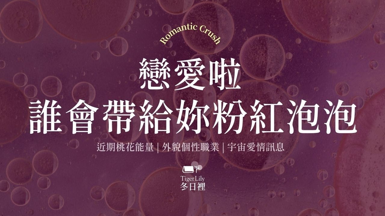 💖塔羅占卜🔮戀愛啦♥誰會帶給妳粉紅泡泡✨近期桃花能量 | 外貌個性職業 | 宇宙愛情訊息✨💖Romantic Crush🌜