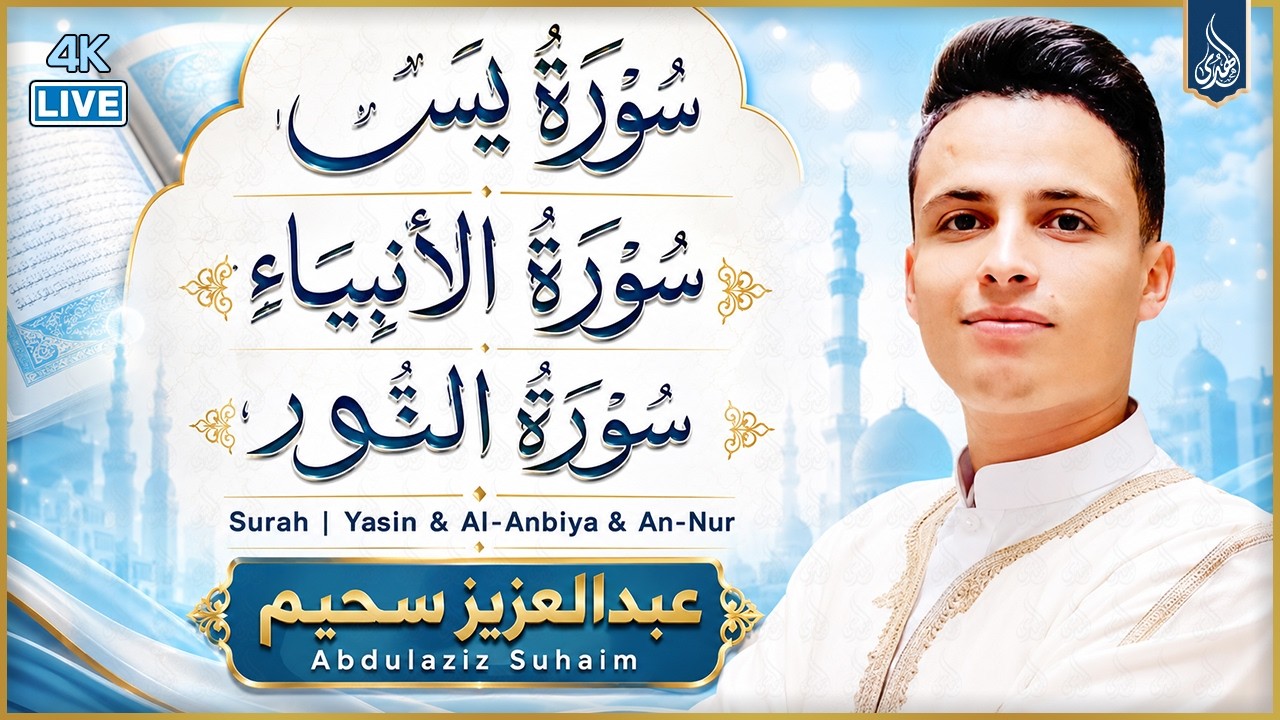 عبد العزيز سحيم أجمل ما رتل تلاوه رائعه تريح القلب وتنسيك هموم الحياه | سورة يس - الأنبياء - النور