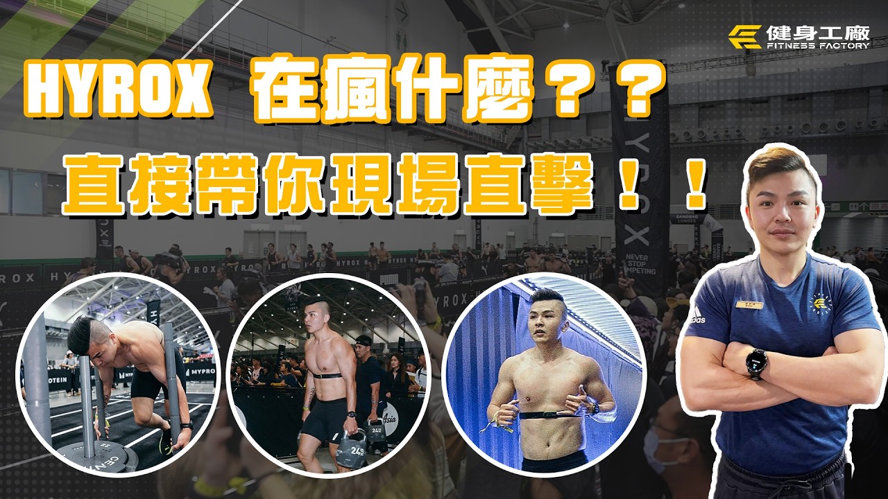 #一起健個面吧 | 全新的運動趨勢 跟上流行一起來跑Hyrox 💪