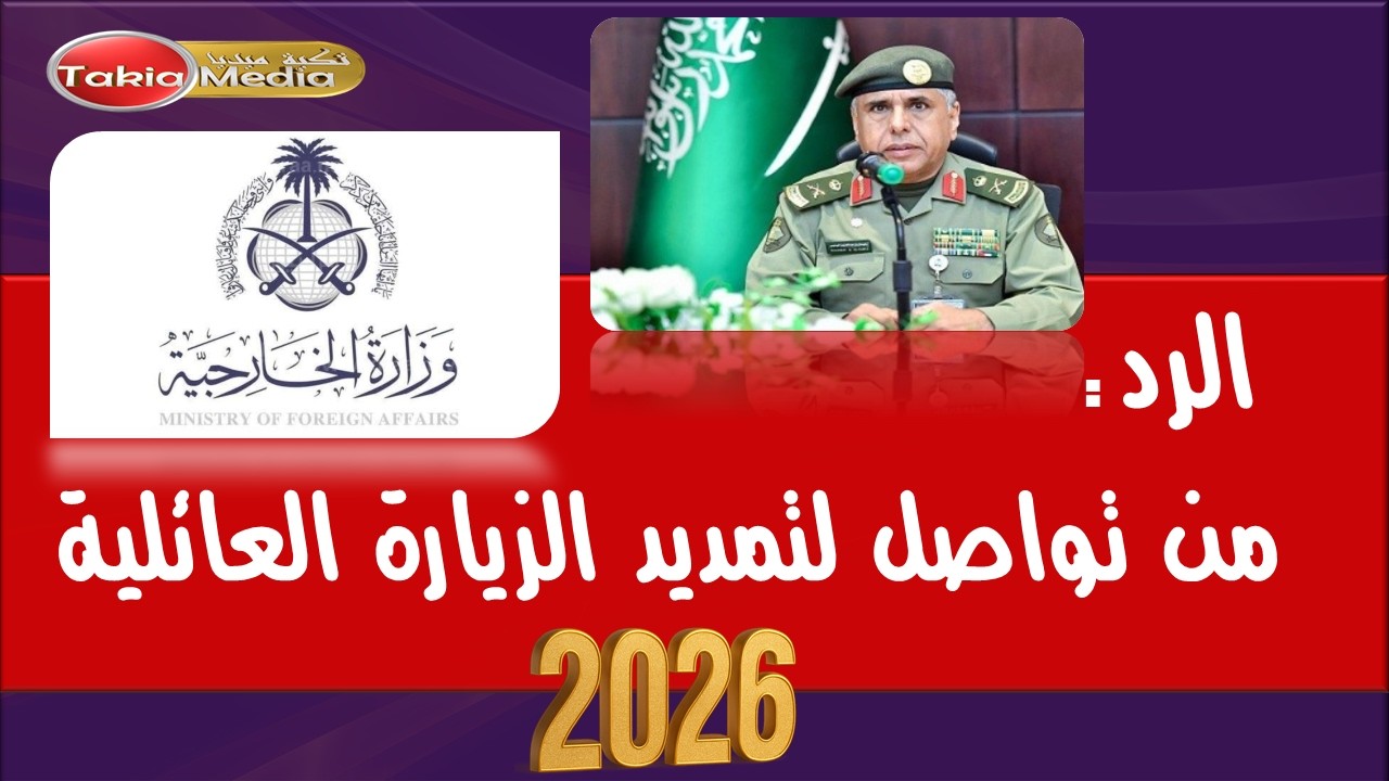 1️⃣ عاجل 🔥 هذا هو الرد الرسمي من تواصل بخصوص تمديد الزيارة العائلية