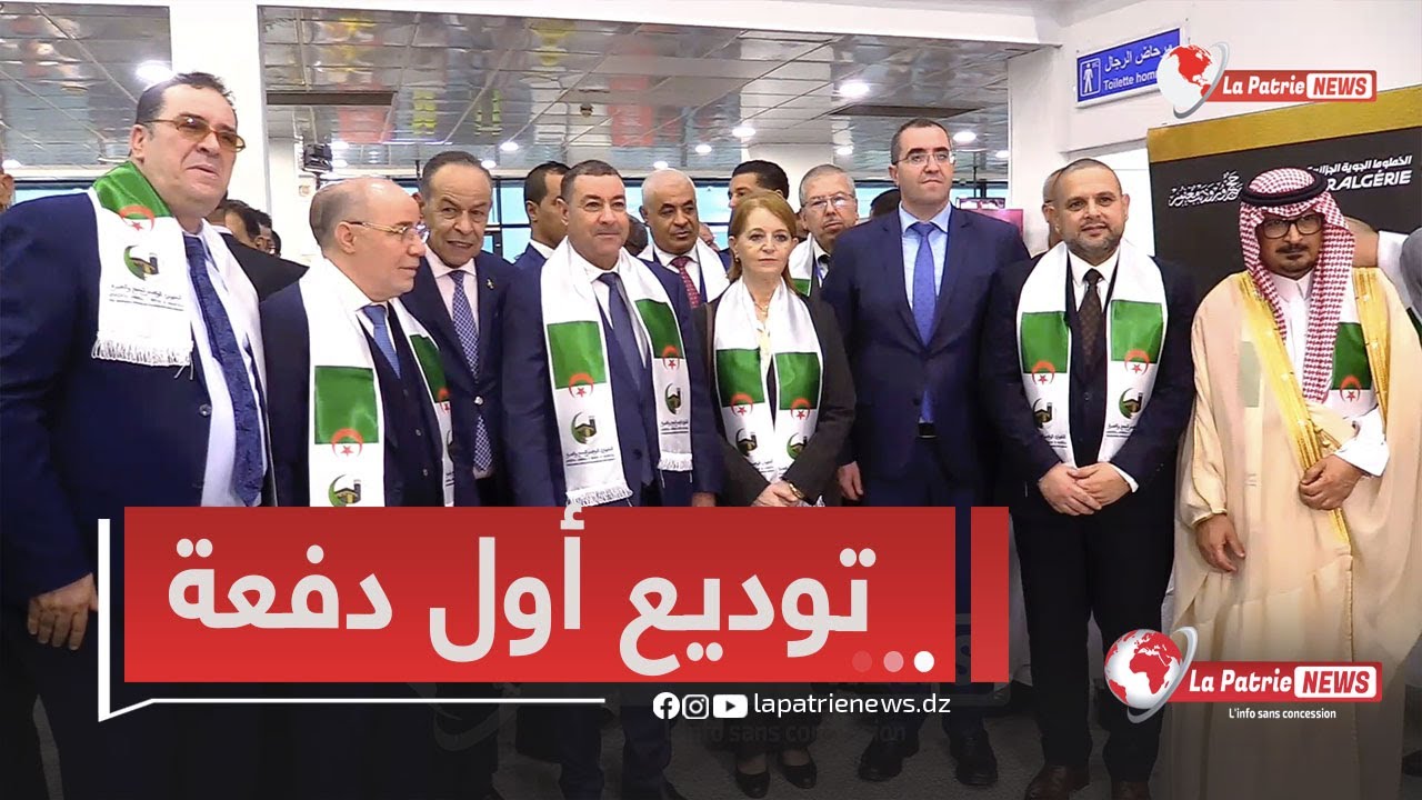 وزير الشؤون الدينية  يشرف على توديع أول دفعة للحجاج الجزائريين المتوجهين إلى البقاع المقدسة 🕋