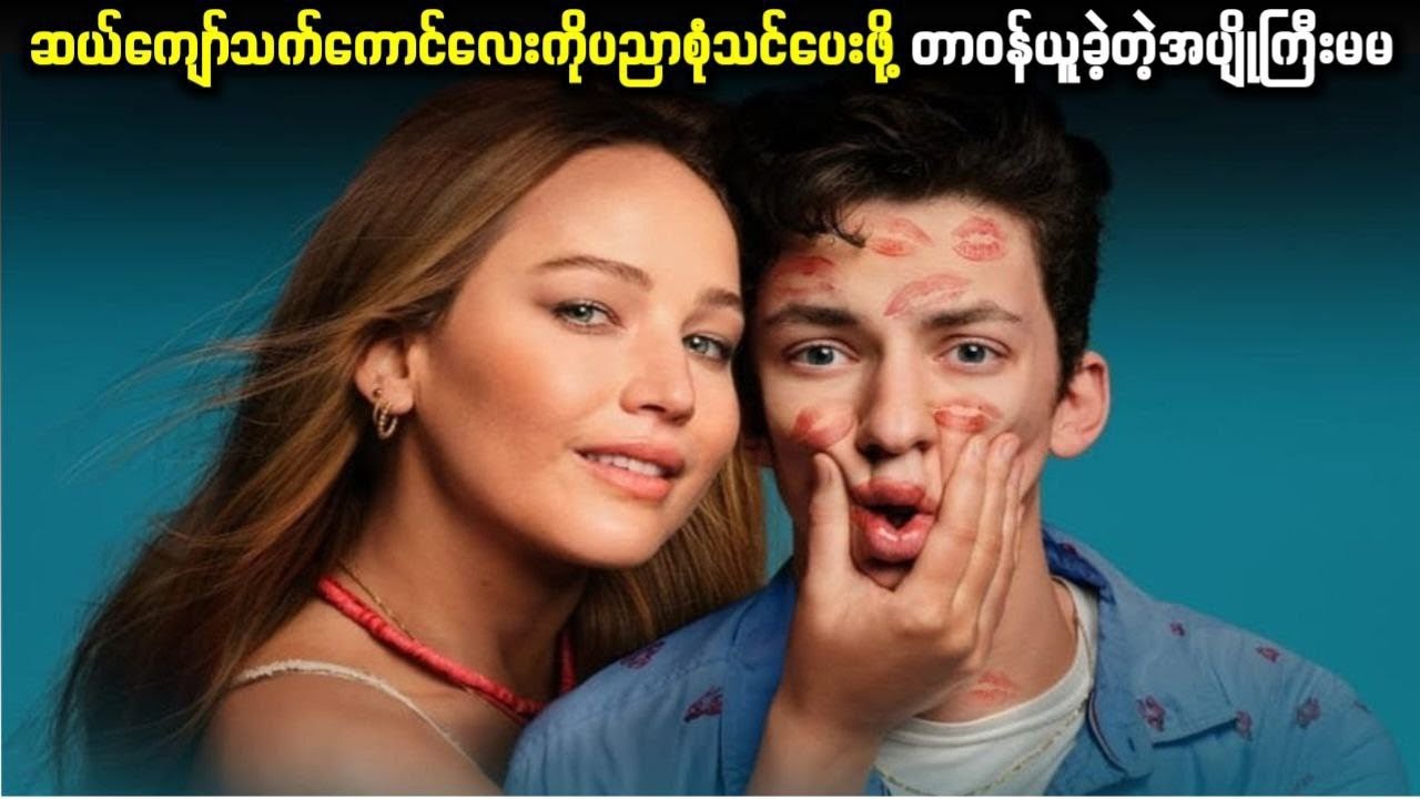ဆယ်ကျော်သက်ကောင်လေးကို ပညာစုံ သင်ပေးမဲ့ အပျိုကြီးမမ(No Hard Feeling - 2023)
