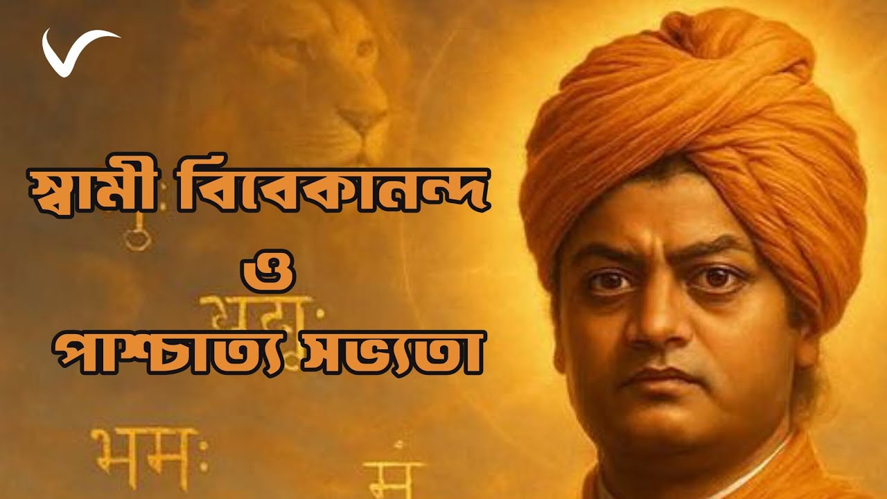 Swami Vivekananda and Western Civilization ।। স্বামী বিবেকানন্দ ও পাশ্চাত্য সভ্যতা 