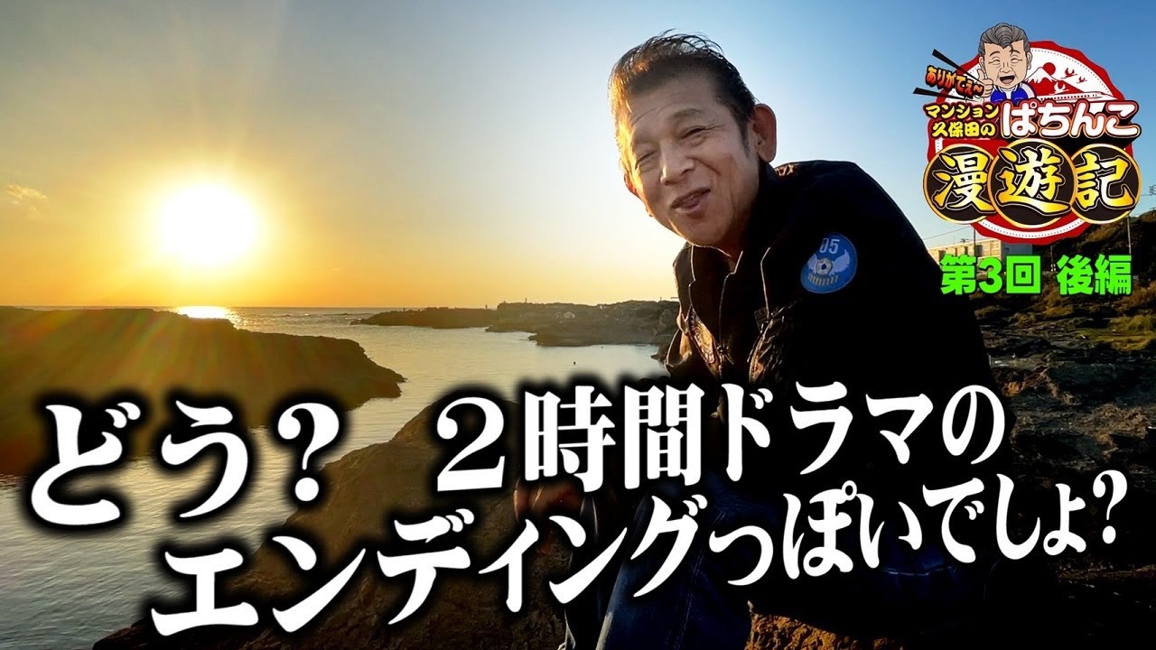 【パチンコ 甘デジ】感激! マンション久保田が全回転しました!!「マンション久保田のぱちんこ漫遊記～第3話・後編～」[パチンコ・甘デジ] #中森明菜 #パチンコ