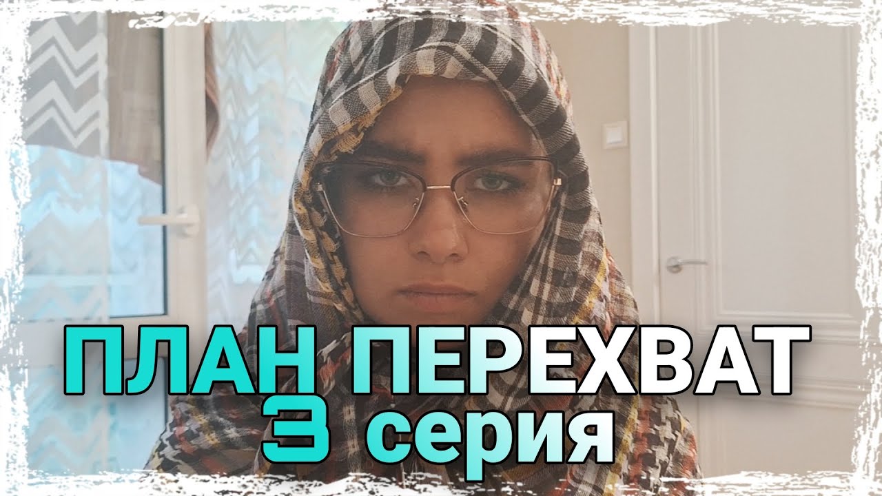 ВЭСТОКВЭСТ ПЛАН ПЕРЕХВАТ