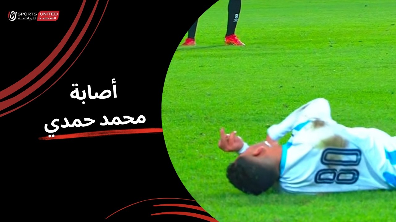 أصابة محمد حمدي😢لحظات صعبة ودخول الأسعاف أرضية الملعب | دور الـربع النهائي من كأس مصر 2025-2026