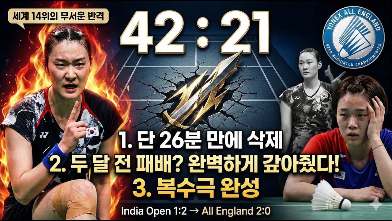 [전영오픈]김가은 , 안세영보다 빨랐다! 단 26분 만에 끝낸 소름 돋는 복수혈전