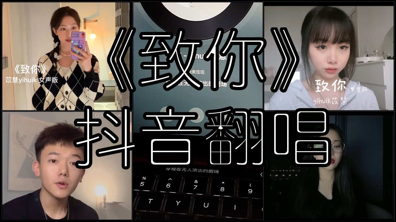 《抖音 翻唱合集》 Cover 《致你》 - yihuik苡慧 ◤穿梭在无人演出的剧场 若想念是凋谢的云 乘着风也飘向你◢
