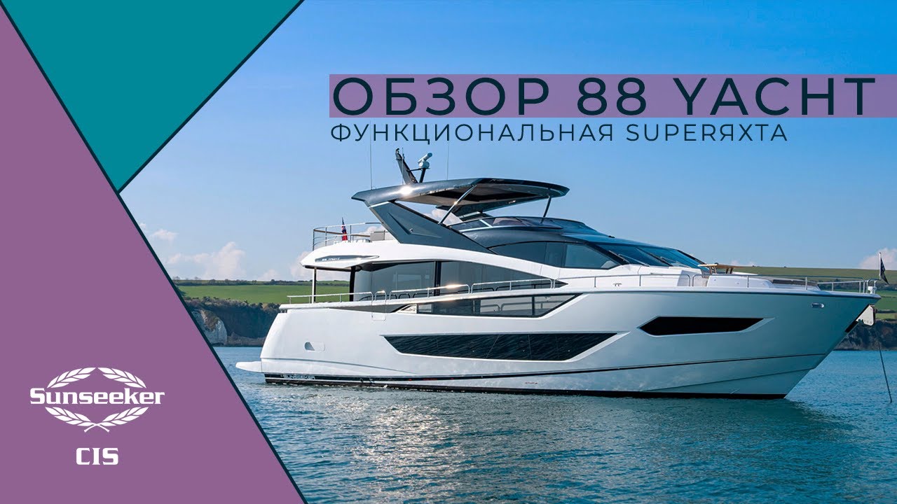 Sunseeker 88 Yacht |  Функциональная SuperЯхта