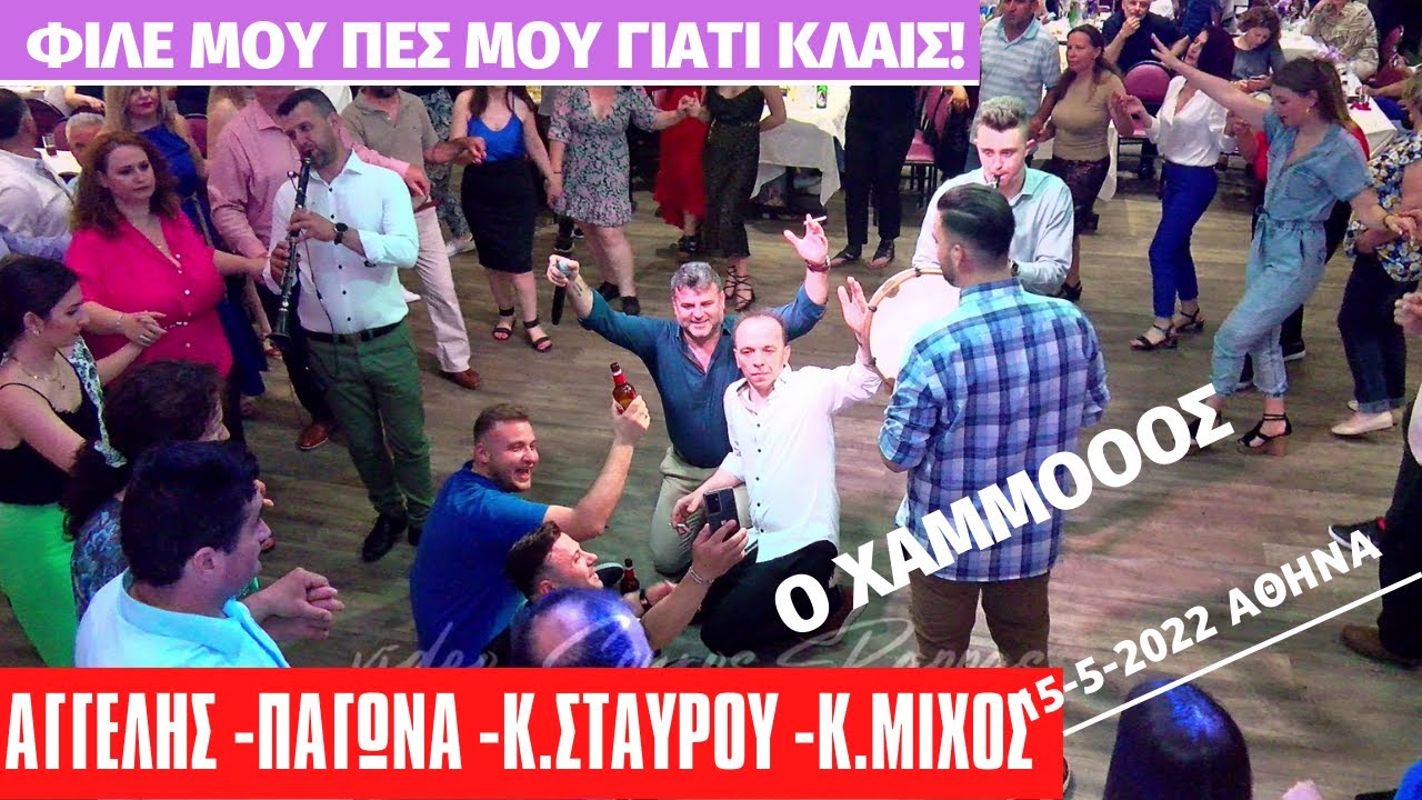 426-ΠΕΣ ΜΟΥ ΦΙΛΕ ΓΙΑΤΙ ΚΛΑΙΣ!  ΑΓΓΕΛΗΣ-ΠΑΓΩΝΑ Κ.ΣΤΑΥΡΟΥ -Κ. ΜΙΧΟΣ 15-5-2022 ΧΑΛΚΙΑΣ -PALACE