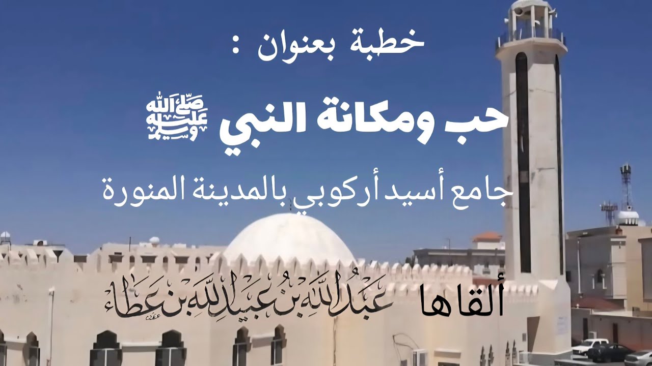 خطبة بعنوان (حب ومكانة النبي ﷺ) 