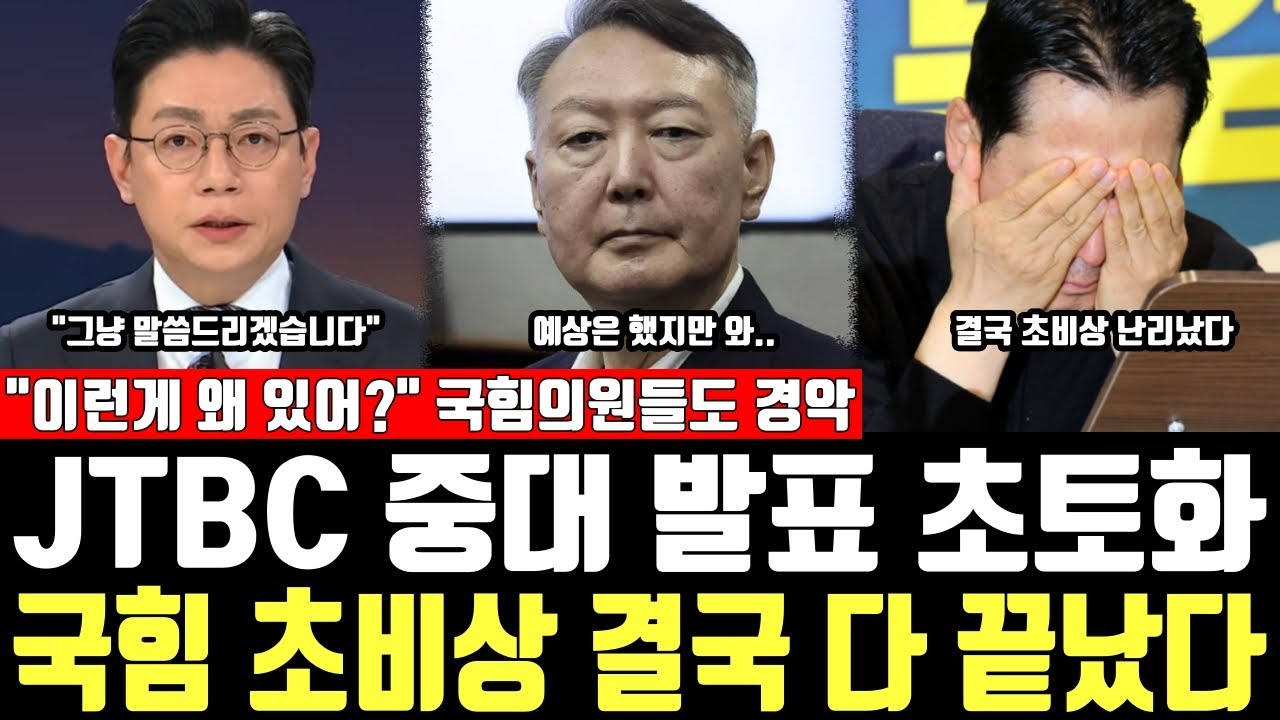 JTBC 중대 발표 초토화, 국힘 초비상 결국 다 끝났다, 