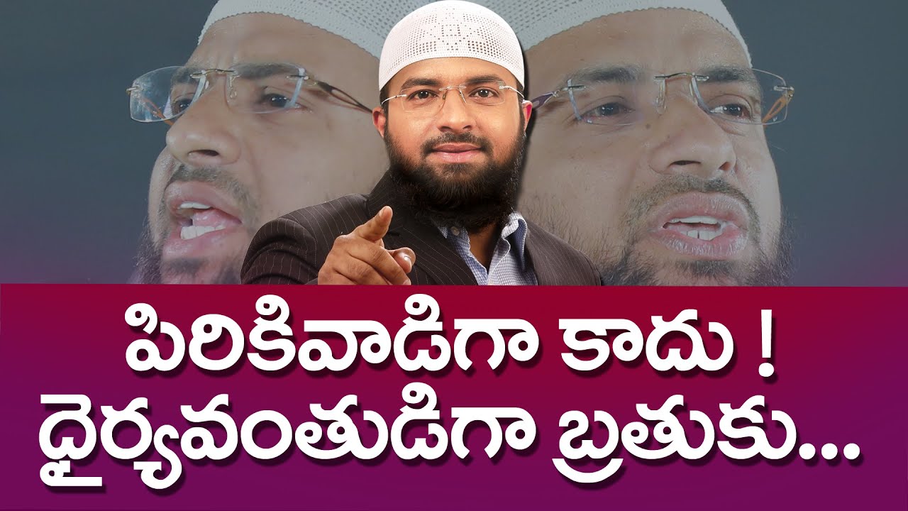 PMF | పిరికి వాడిగా కాదు... ధైర్యవంతుడు గా బ్రతుకు ! Br Siraj Powerful message