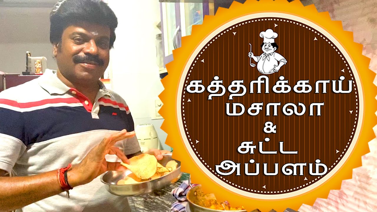 கத்தரிக்காய் மசாலா & சுட்ட அப்பளம்| Kathirikai Masala|Director Thirumurugan|Gopi's Kitchen|Thiru Tv
