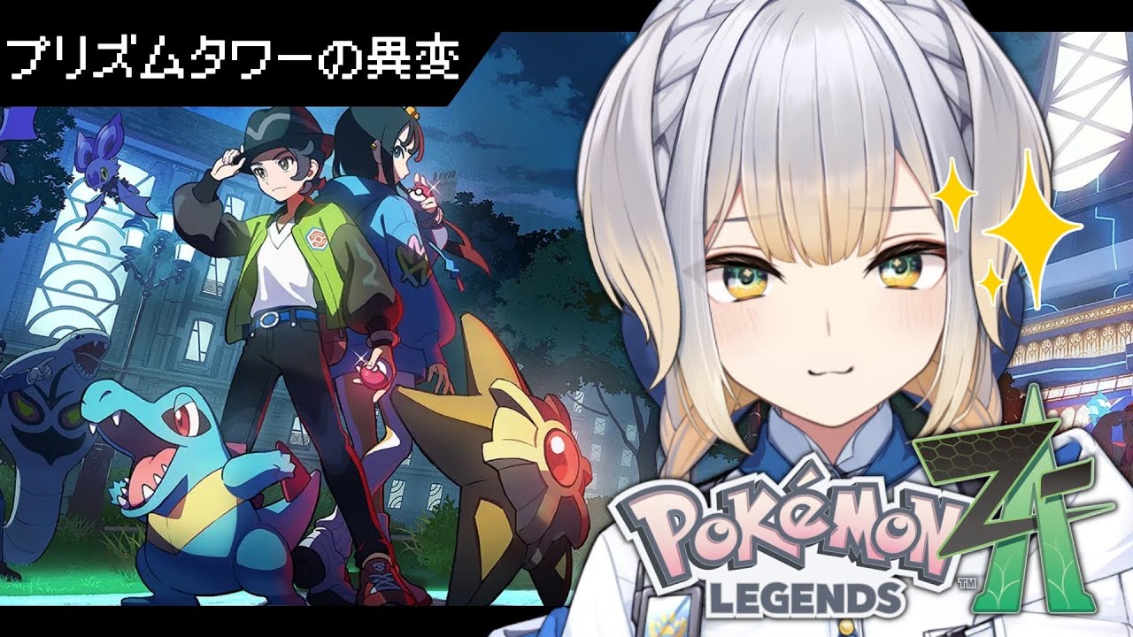 【Pokémon LEGENDS Z-A #9】ミアレを守るのはこのおれ【栞葉るり/にじさんじ】