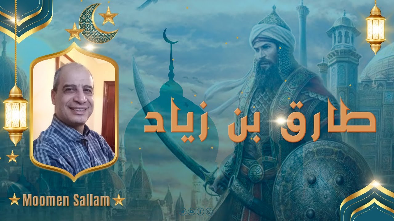طارق بن زياد- مؤمن سلام