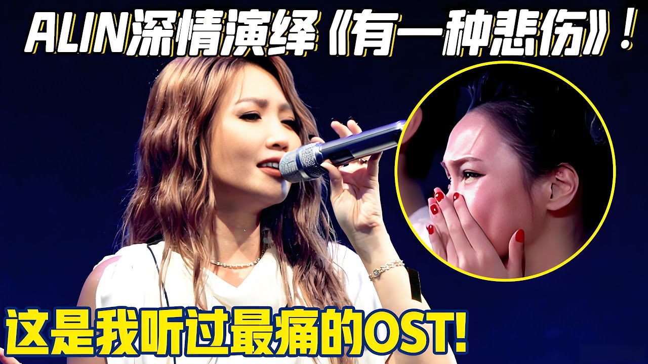 这是我听过最痛的OST!Alin黄丽玲《有一种悲伤》,深情演绎无法相爱的遗憾!【中歌榜】