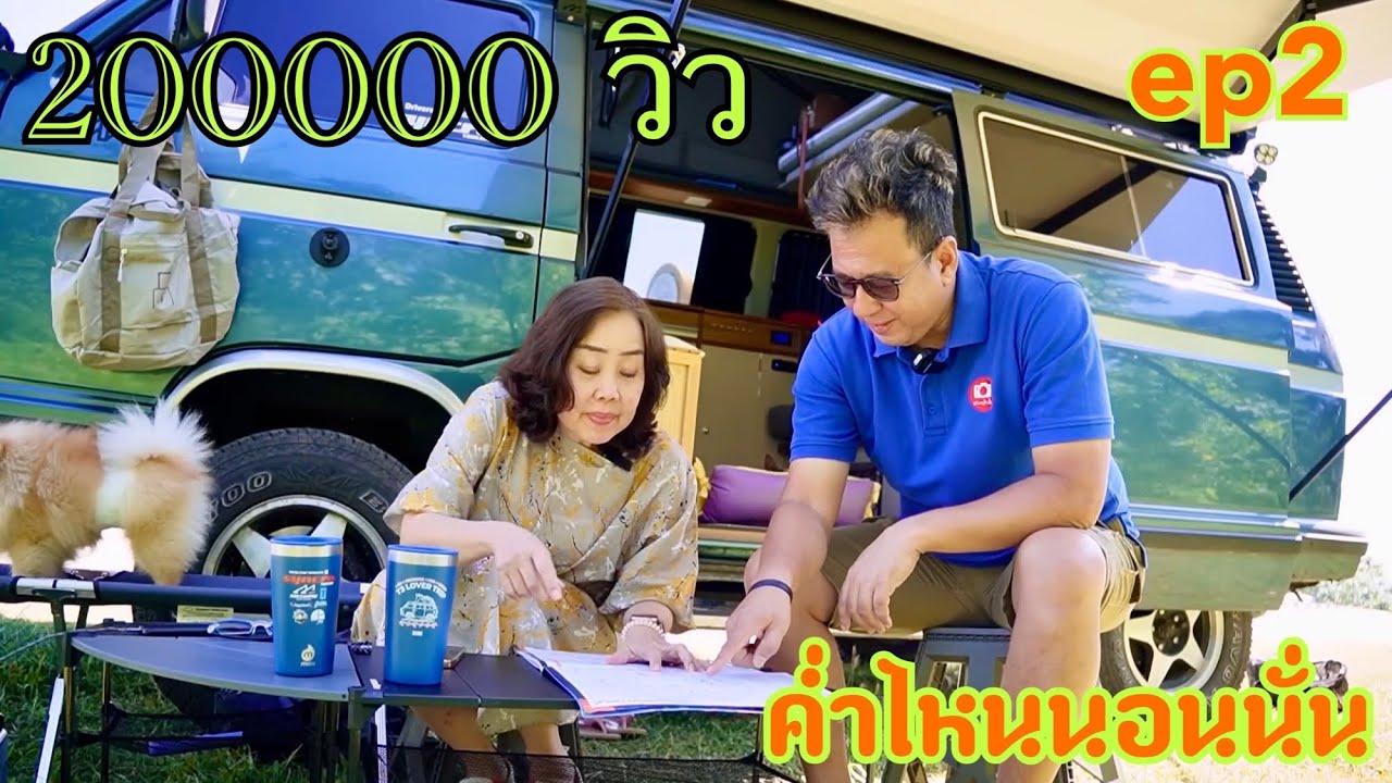 ค่ำไหนนอนนั่นทริป EP 2 เพชรบูรณ์ เลย น่าน บ้านเปียงซ้อ