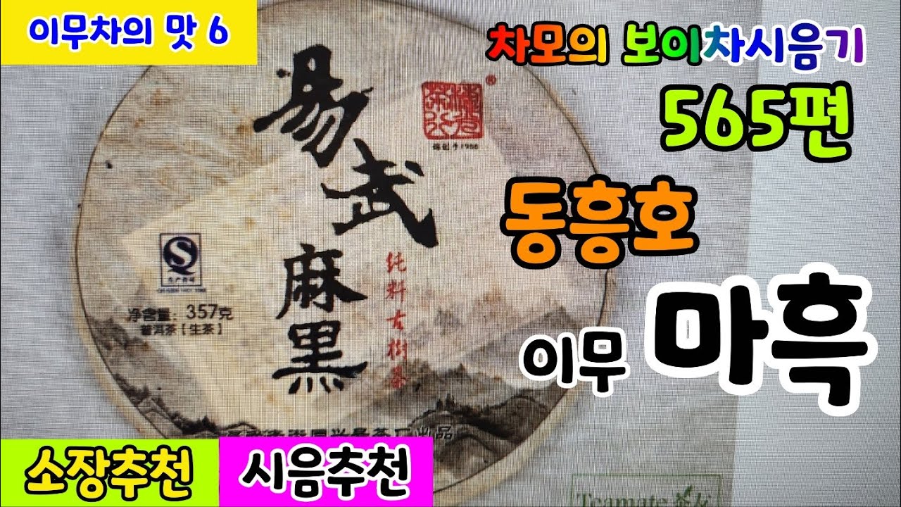 차모의 보이차 시음기565편/ 이무차의맛6/ 2009년 이무순료고수차 동흥호차창 이무 마흑 / 마흑채의 좋은 맛이 나는 차품 / 소장추천