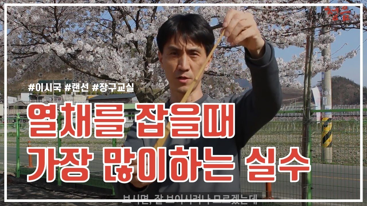 [장구 타법 배우기] #2 열채를 잡을 때 가장 많이하는 실수