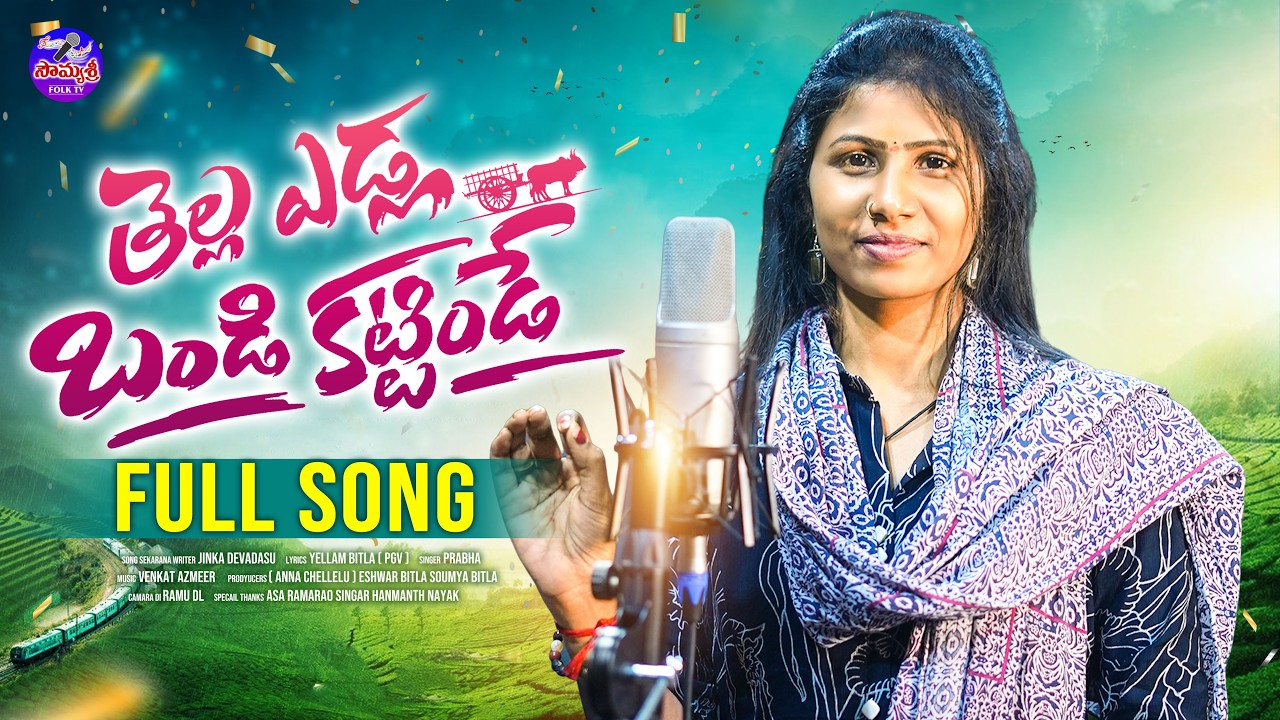 TELLA YEDLA BANDI KATTINDE FULL SONG | SINGER PRABHA | LATEST TELUGU FOLK SONG 2026 | SINGER VERSION