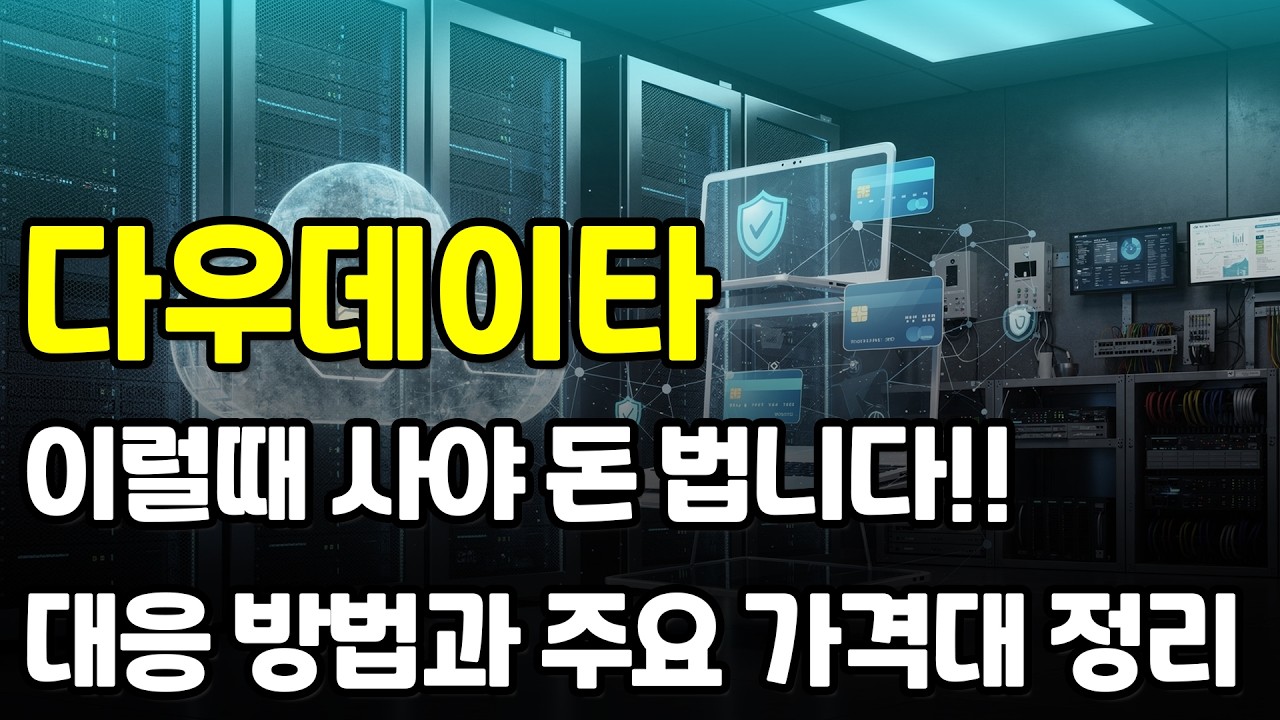 [다우데이타] 주가 흐름이 확실하게 상승으로 돌아서고 있습니다. 크게 밀리지 않을 겁니다. 매수하셔서 수익 많이 보시길!! #다우데이타 #다우데이타전망 #다우데이타주가